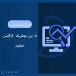 چگونه ترافیک سایت خود را افزایش دهیم