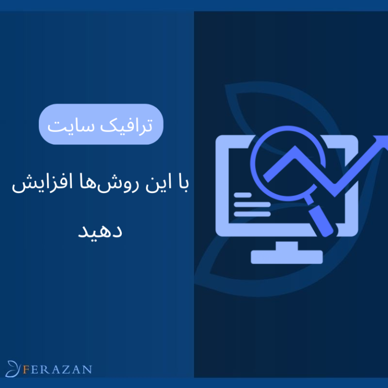 چگونه ترافیک سایت خود را افزایش دهیم