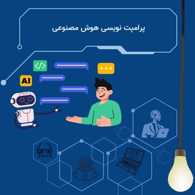 پرامپت نویسی هوش مصنوعی