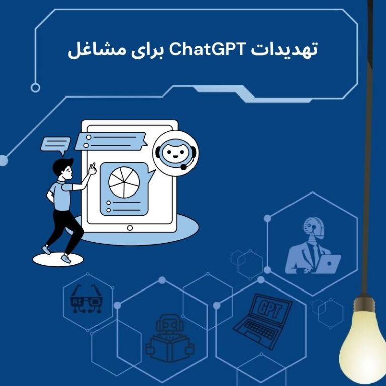 آیا ChatGPT می‌تواند جایگزین انسان‌ها در بسیاری از مشاغل شود؟
