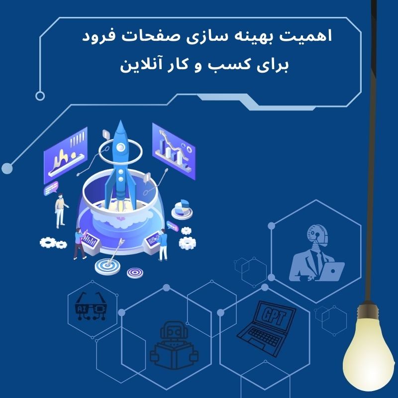 بهترین تکنیک‌ های بهینه سازی صفحات فرود