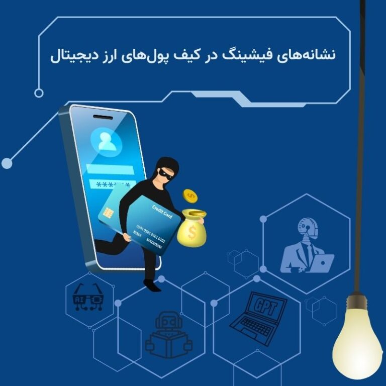 فیشینگ در کیف پول ‌های ارز دیجیتال را بشناسیم