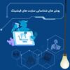 شناسایی سایت‌ های فیشینگ و پیشگیری از کلاهبرداری آنلاین