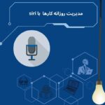 مدیریت کارهای روزانه با siri