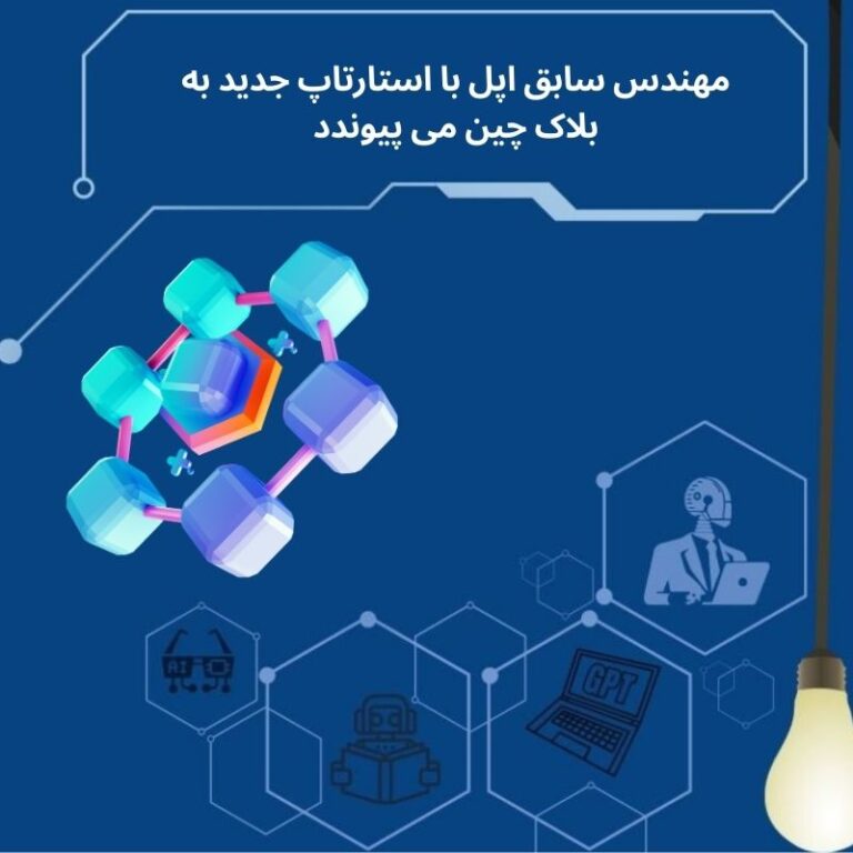 مهندس ارشد سابق اپل، استارتاپ بلاک‌چینی راه‌اندازی کرد