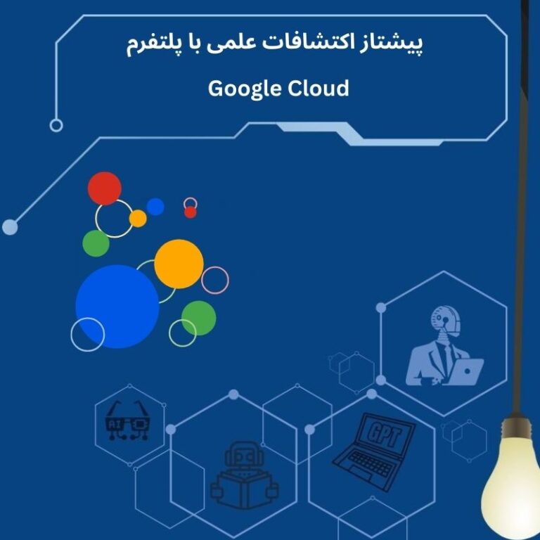 زیرساخت ابری گوگل، شتاب‌دهنده تحقیقات علمی