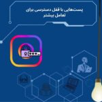 پست‌های اینستاگرام که فقط با کد قابل مشاهده‌اند