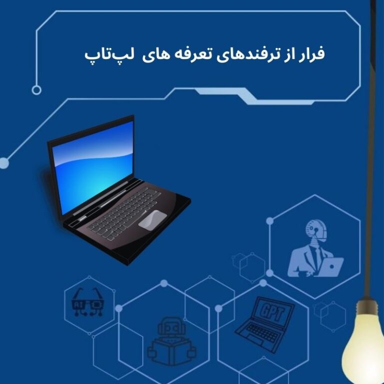 معرفی فرار از ترفندهای تعرفه‌ های لپ‌تاپ