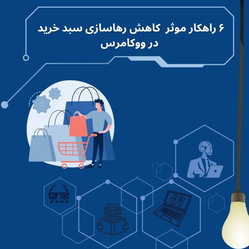 ۶ روش کاربردی برای کاهش نرخ رهاسازی سبد خرید در ووکامرس و افزایش فروش