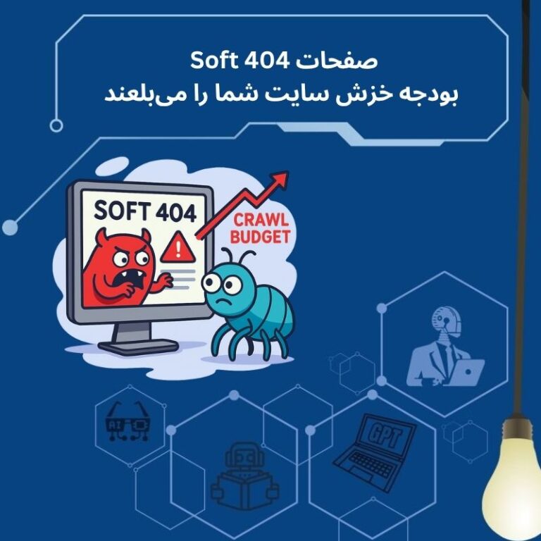 صفحات Soft 404 بودجه خزش سایت شما را میبلعند