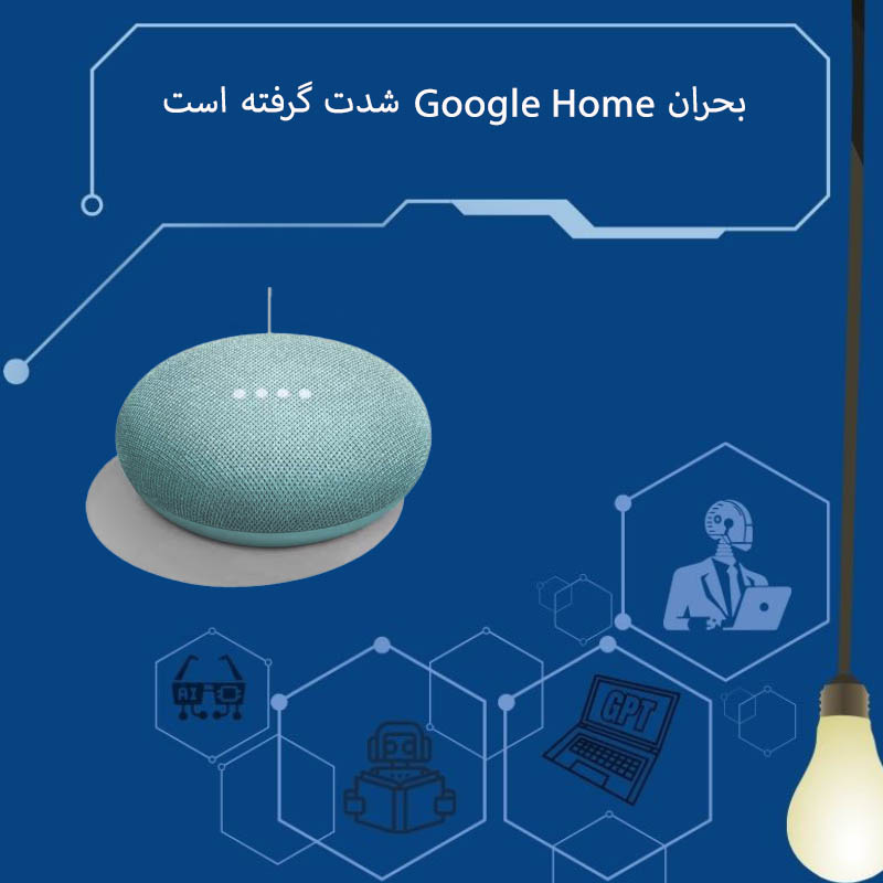 نمایی از دستگاه Google Home با پیغام خطا یا خاموش بودن در محیط خانه هوشمند