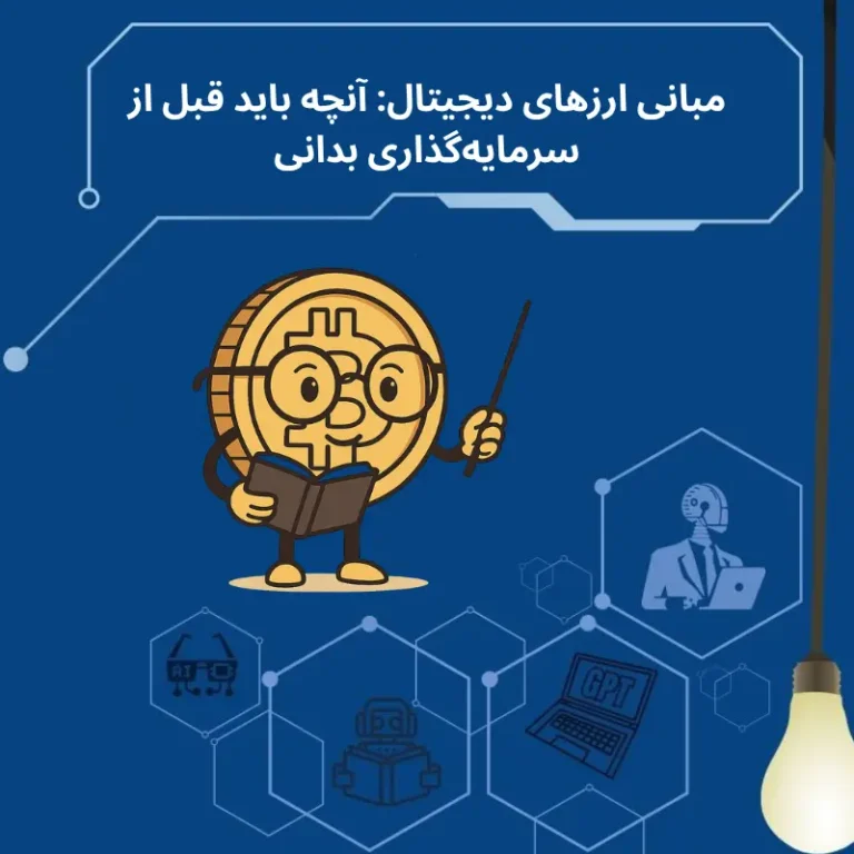 مبانی ارزهای دیجیتال آنچه باید قبل از سرمایه‌گذاری بدانیم