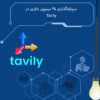 سرمایه‌گذاری ۲۵ میلیون دلاری در Tavily برای اتصال ایجنت ‌های هوش مصنوعی به اینترنت