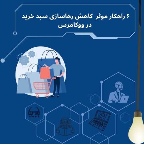 ۶ روش کاربردی برای کاهش نرخ رهاسازی سبد خرید در ووکامرس و افزایش فروش