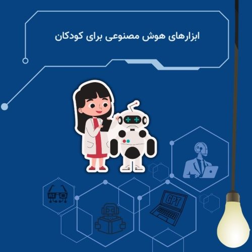 ابزارهای هوش مصنوعی برای کودکان
