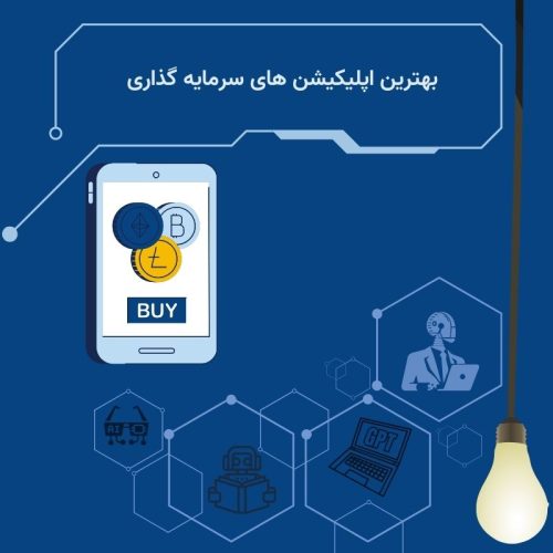 معرفی اپلیکیشن ‌های سرمایه ‌گذاری