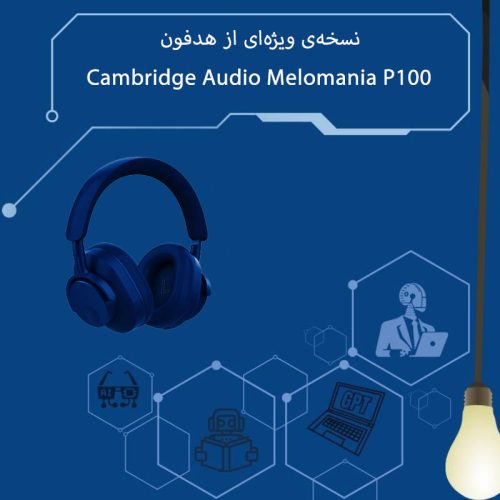 dge Audio نسخه‌ی ویژه‌ای از هدفون Melomania P100 را معرفی کرد