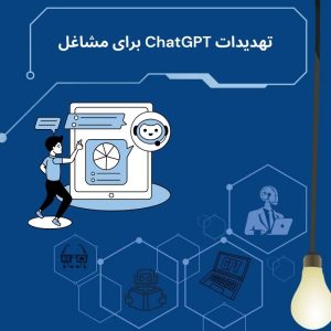 آیا ChatGPT می‌تواند جایگزین انسان‌ها در بسیاری از مشاغل شود؟