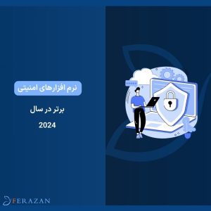 بهترین نرم‌ افزارهای امنیتی برای محافظت از دستگاه‌های شخصی در ۲۰۲۴