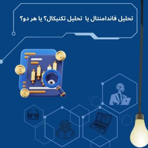 تحلیل فاندامنتال جایگزین تحلیل تکنیکال