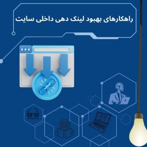 روش های بهبود لینک‌ دهی داخلی سایت