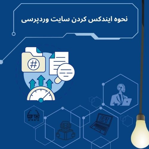 ایندکس کردن سایت وردپرسی