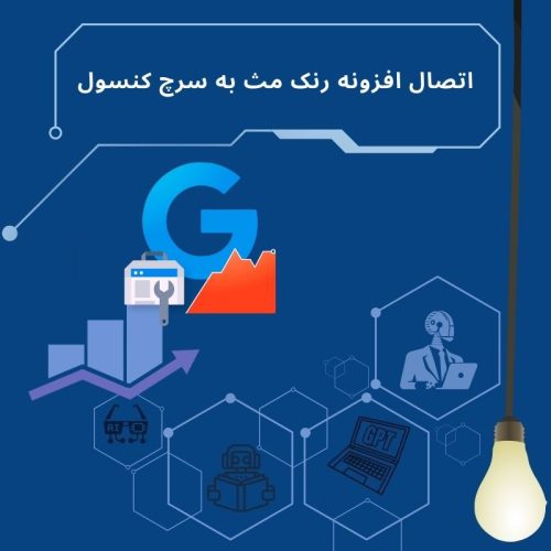 راهکار اتصال افزونه رنک مث به سرچ کنسول