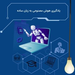 یادگیری هوش مصنوعی به زبان ساده