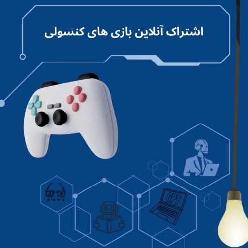 چگونه از اشتراک‌ های آنلاین برای بازی ‌های کنسولی استفاده کنیم؟
