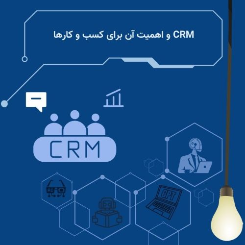 crm ئ اهمیت آن برای کسب و کار بزرگ و کوچک
