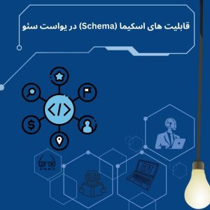 روش استفاده از قابلیت اسکیما (Schema) در یواست سئو